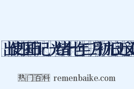 出使四国日记·光绪十七年二月初九日近义词是什么意思的图片